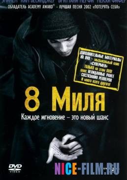 8 миля (2002)