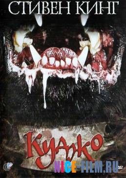 Куджо (1983)